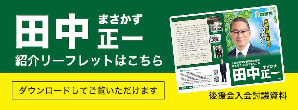 田中正一 紹介リーフレット