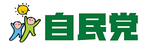 自由民主党