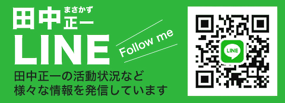 田中正一 公式LINE