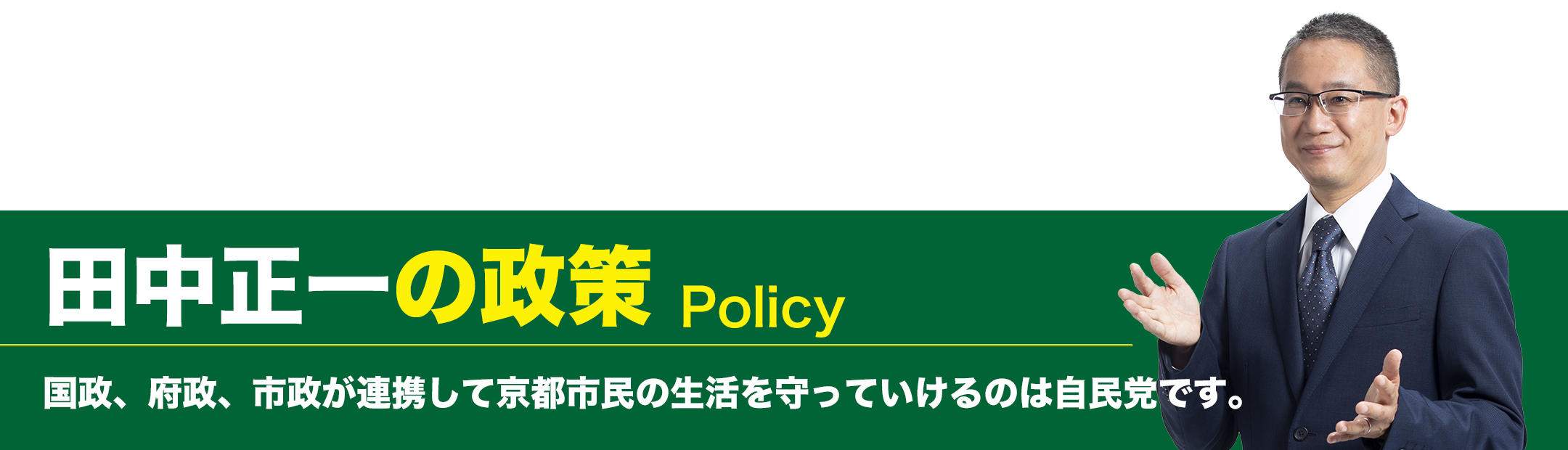 田中正一の政策 国政、府政、市政が連携して京都市民の生活を守っていけるのは自民党です。